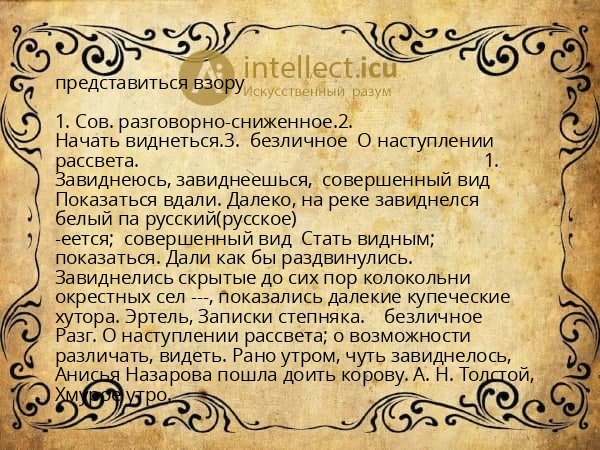 представиться взору