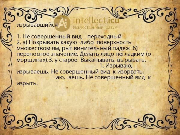 изрывавшийся