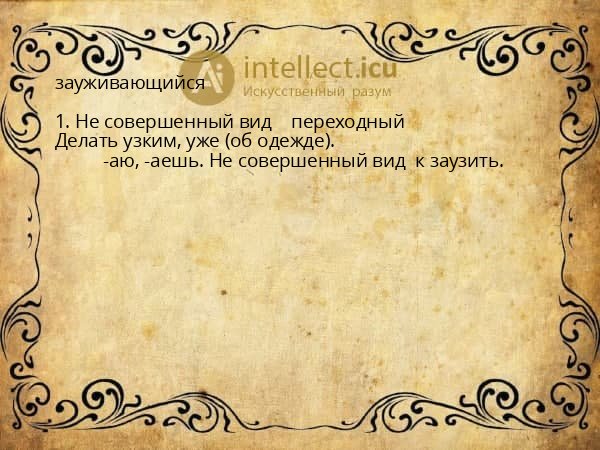 зауживающийся