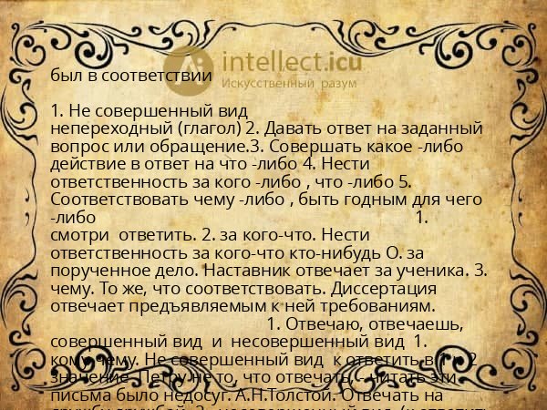 был в соответствии