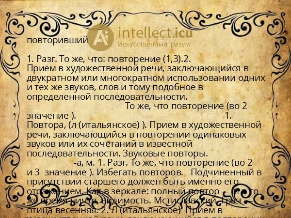 повторивший