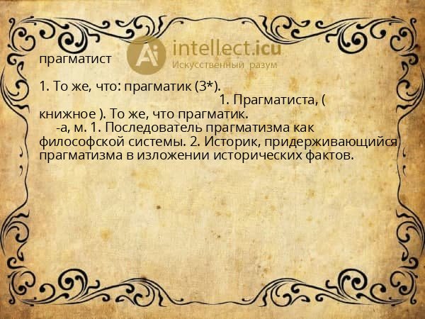 прагматист