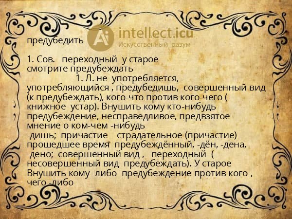 предубедить