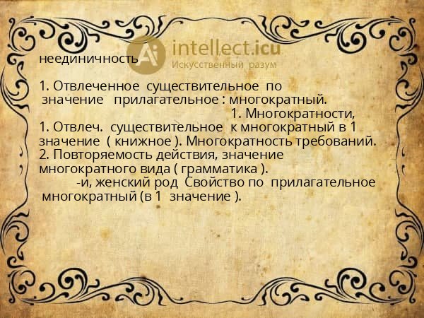 неединичность