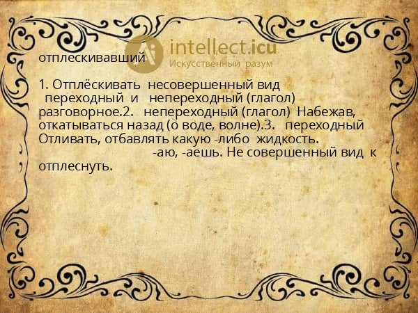 отплескивавший