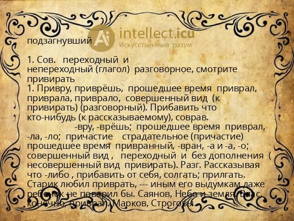 подзагнувший