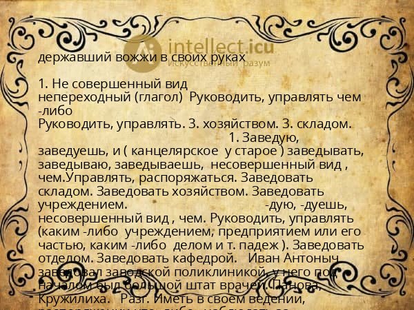 державший вожжи в своих руках