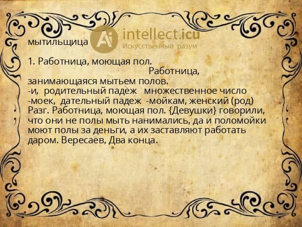 мытильщица