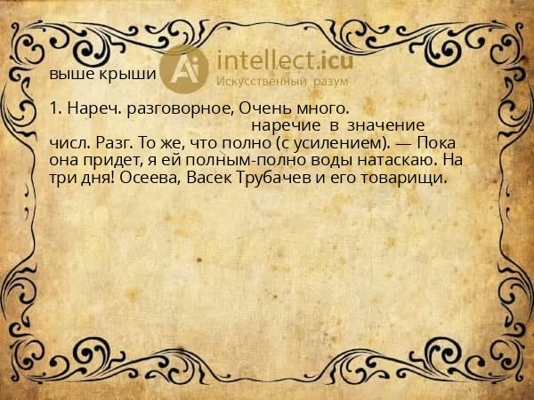 выше крыши