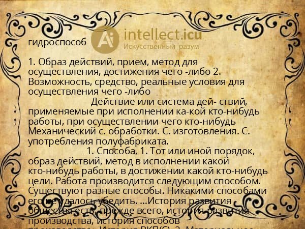 гидроспособ