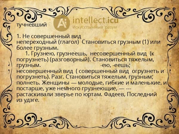 тучневший