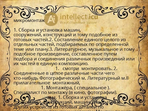 микромонтаж