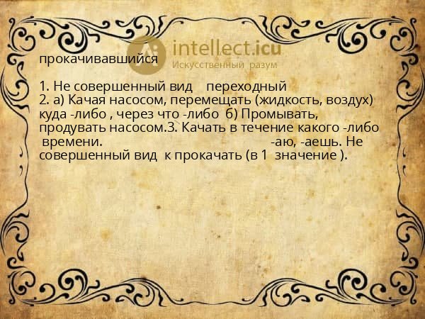 прокачивавшийся