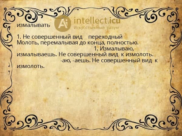 измалывать