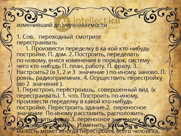 изменивший до неузнаваемости