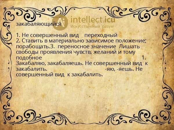 закабаляющийся