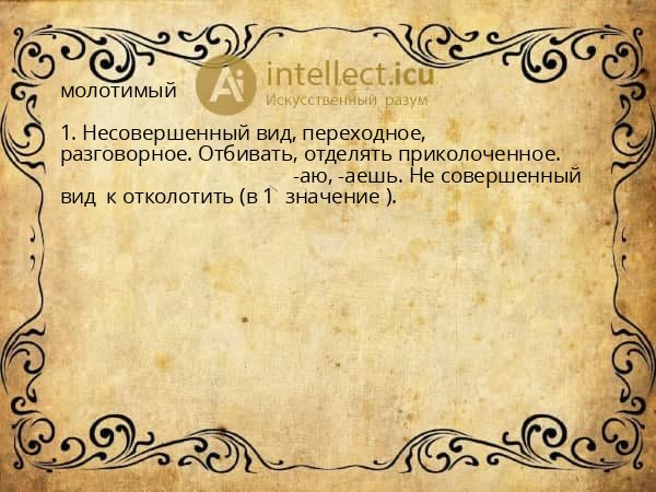 молотимый
