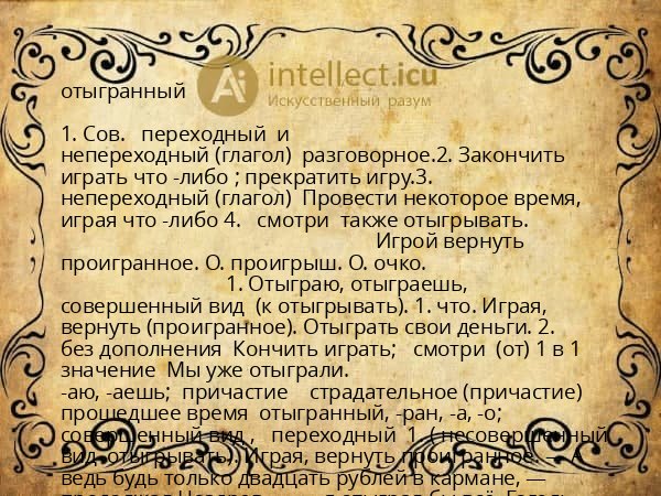 отыгранный