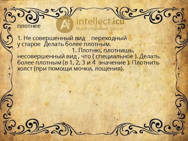 плотнее