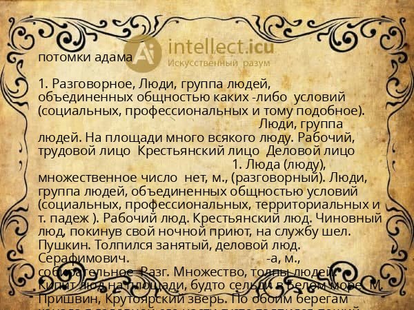 потомки адама