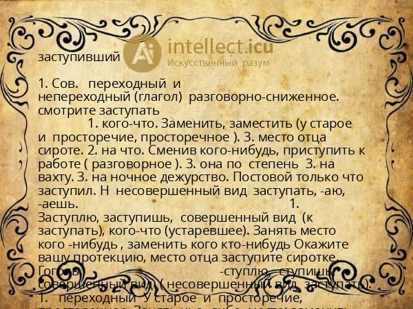 заступивший