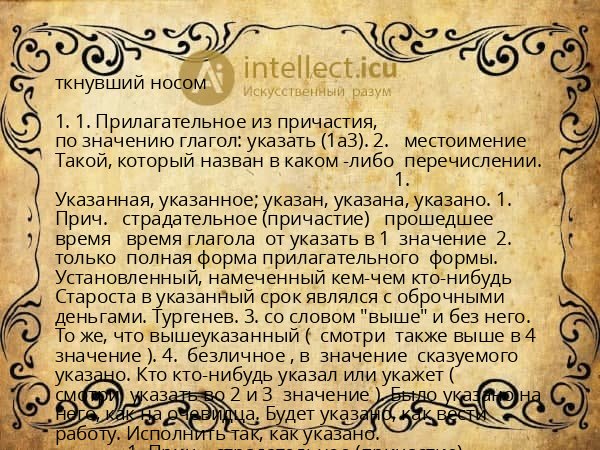 ткнувший носом