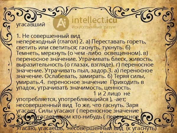 угасавший
