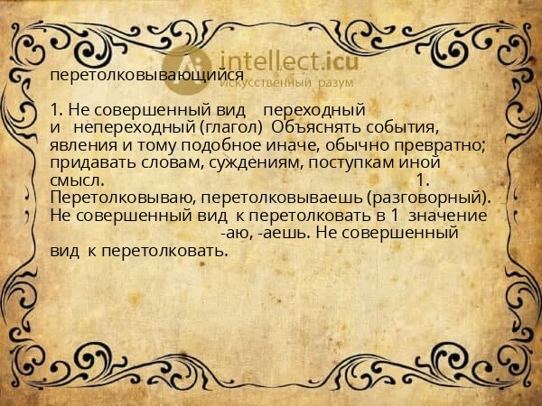 перетолковывающийся