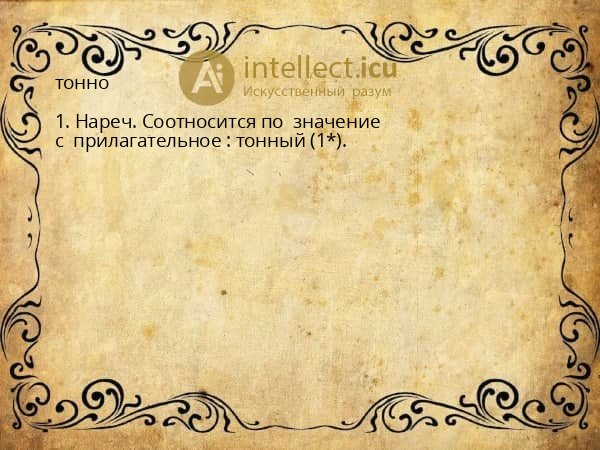 тонно