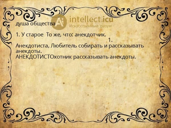 душа общества