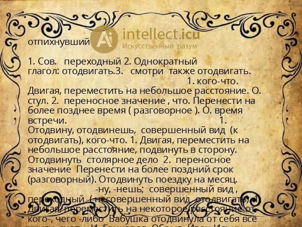 отпихнувший