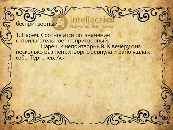беспритворный