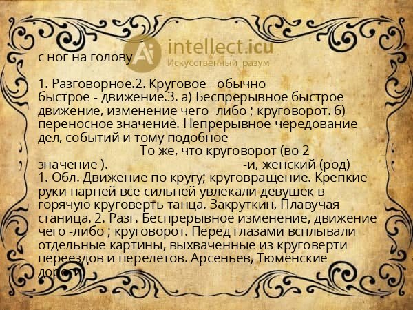 с ног на голову