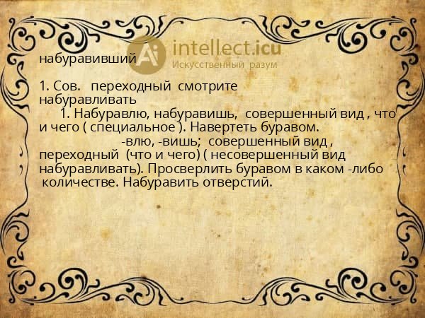 набуравивший