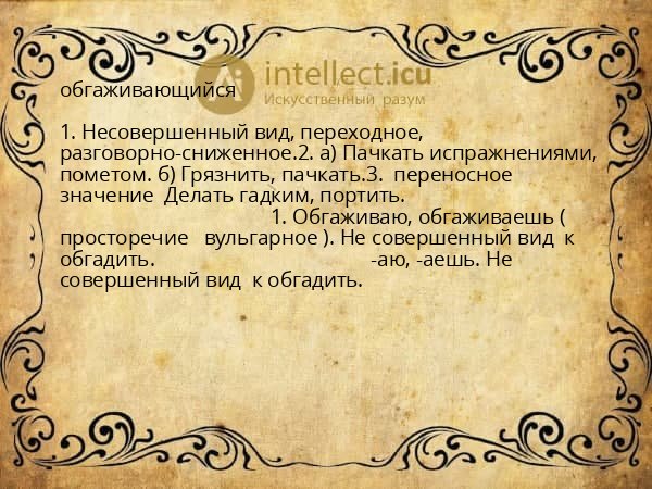 обгаживающийся