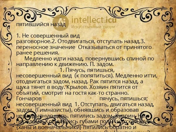 пятившийся назад