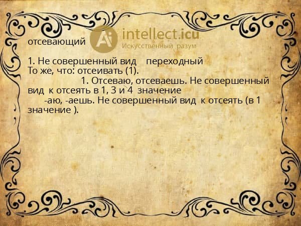 отсевающий