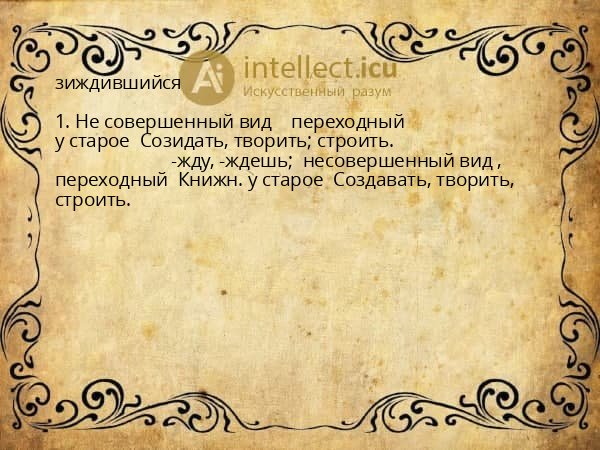 зиждившийся