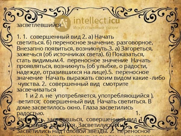 засветлевшийся