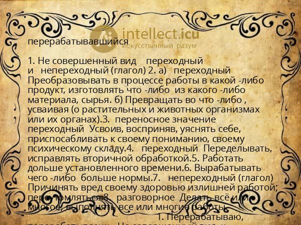 перерабатывавшийся
