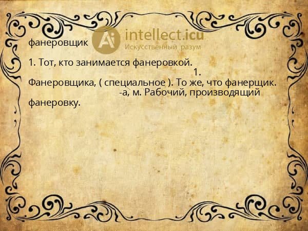 фанеровщик