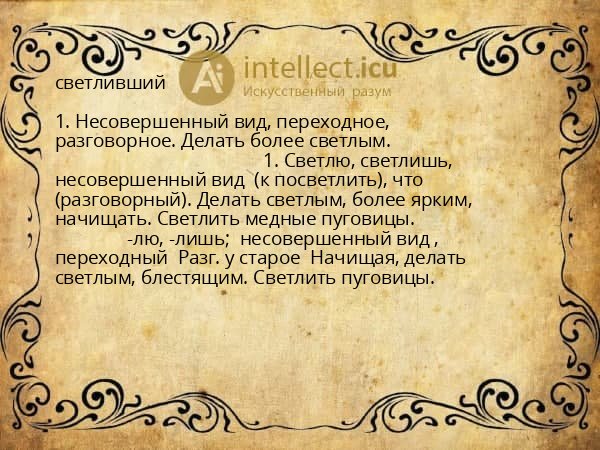 светливший
