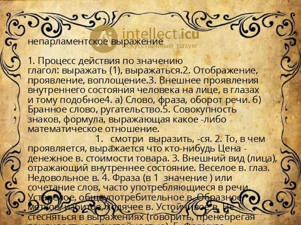 непарламентское выражение