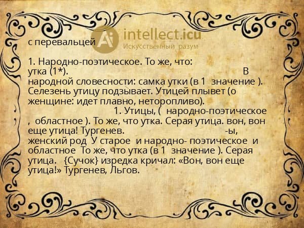 с перевальцей