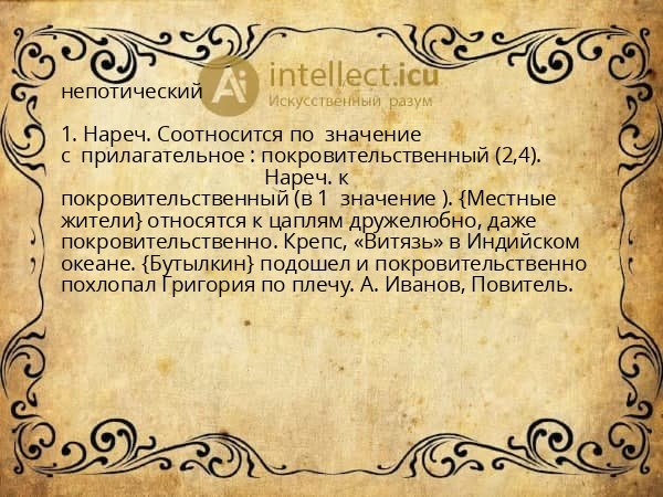 непотический