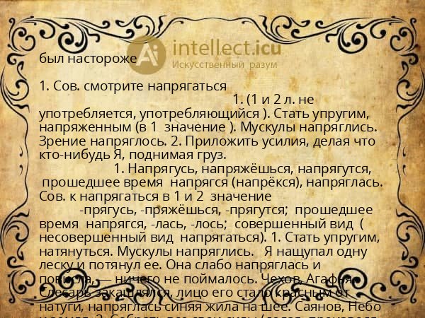 был настороже