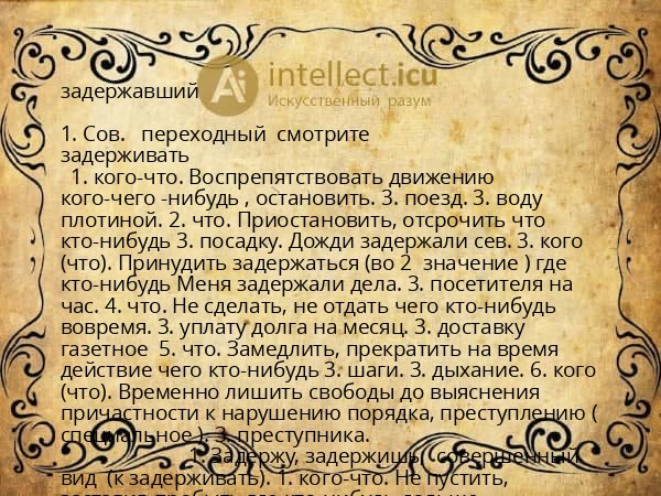 задержавший