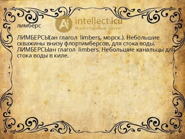 лимберс