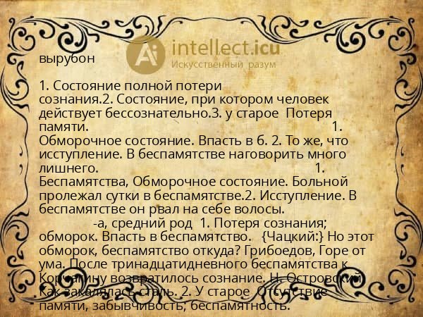вырубон