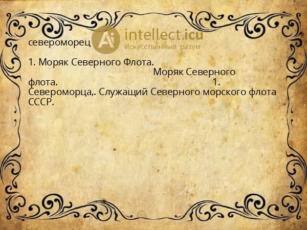 североморец